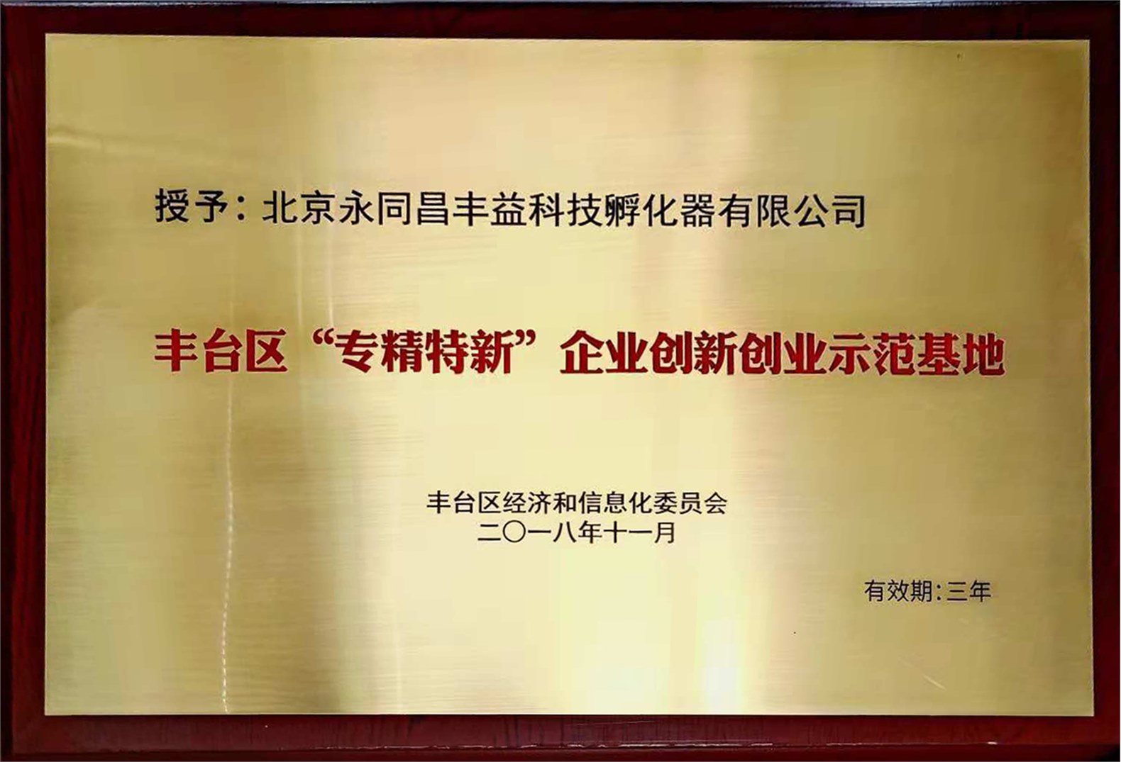 热烈庆祝丨永同昌科技荣获2018年度丰台区“专精特新” 企业创新创业示范基地认定