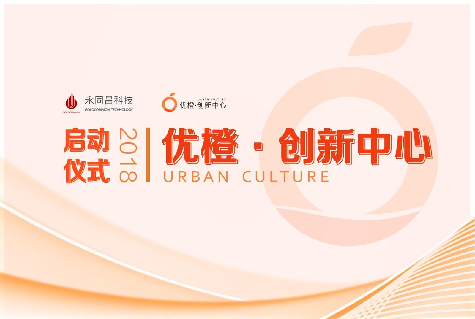 西国贸文化科技融合产业园2018再谱新曲 ——优橙·创新中心盛大开业
